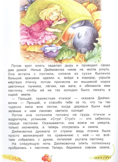 Дюймовочка