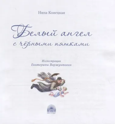 Белый ангел с черными пятками