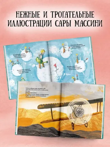 Маленький Принц (ил. Сары Массини)