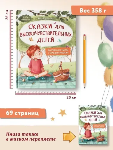 Сказки для высокочувствительных детей