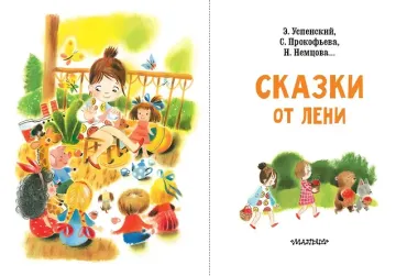 Сказки от лени