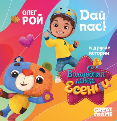 Дай пас!