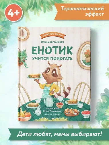 Енотик учится помогать