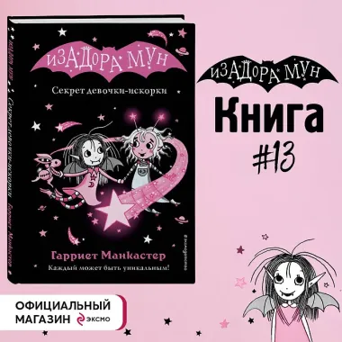 Секрет девочки-искорки (выпуск 13)