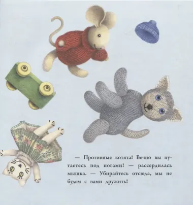 Непослушные котята
