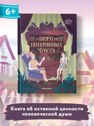 Бюро потерянных чувств