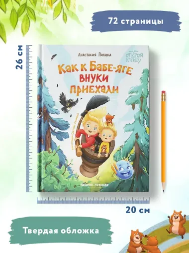 Как к Бабе-яге внуки приехали