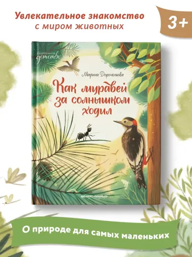 Как муравей за солнышком ходил