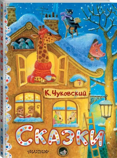 Сказки