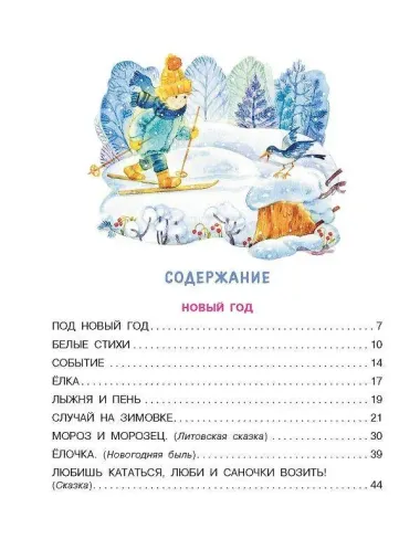 Мороз и Морозец. Стихи и сказки