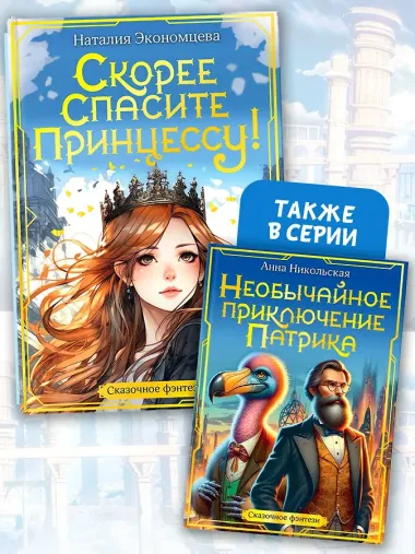 Скорее спасите принцессу!