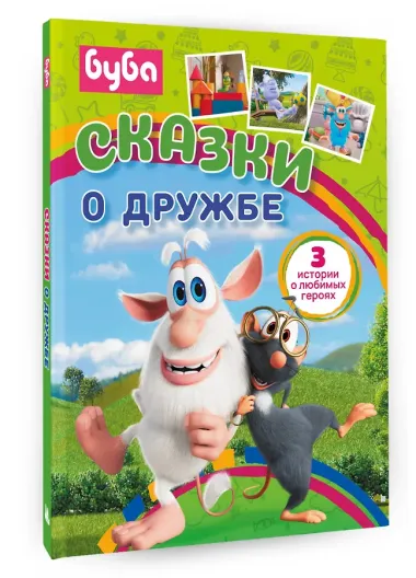 Буба. Сказки о дружбе