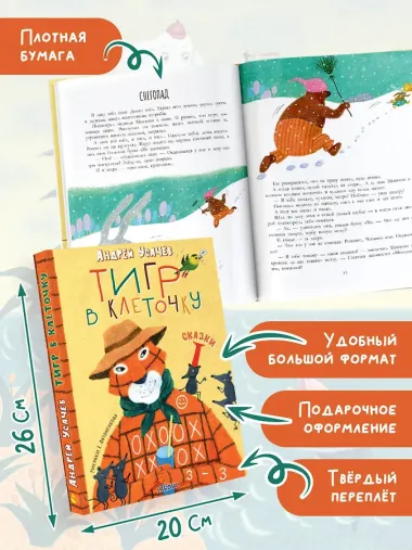 Тигр в клеточку. Сказки