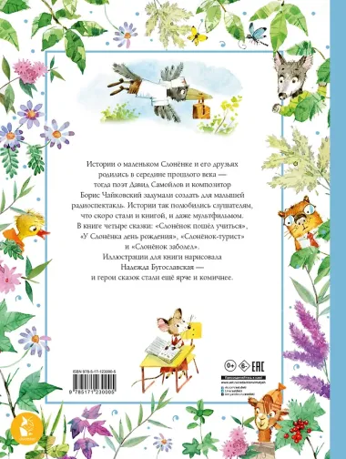 Слоненок пошел учиться. Рисунки Н. Бугославской