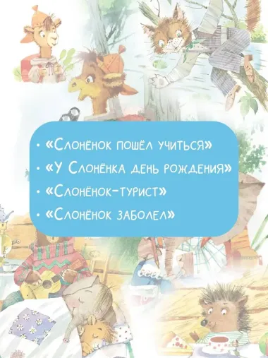 Слоненок пошел учиться. Рисунки Н. Бугославской
