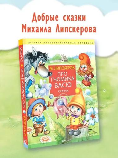 Про гномика Васю. Сказки