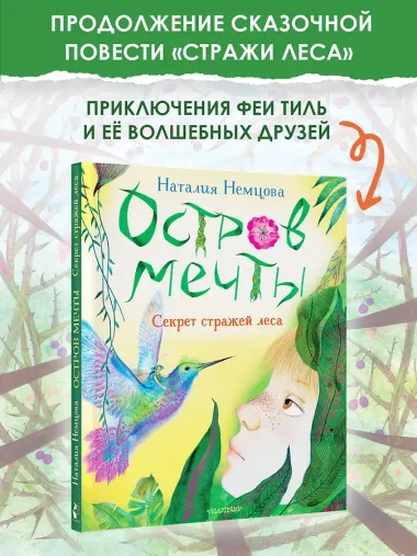 Остров мечты. Секрет стражей леса