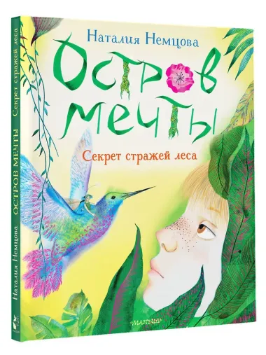 Остров мечты. Секрет стражей леса