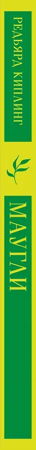 Маугли