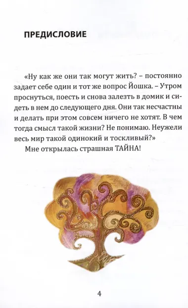 Йошка в мире закрытых ракушек