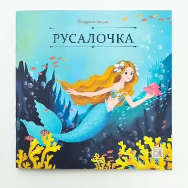 Русалочка
