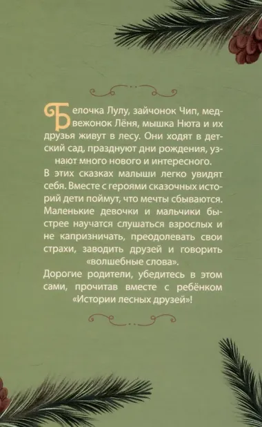 Истории лесных друзей