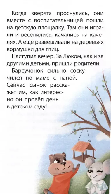 Истории лесных друзей