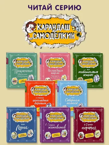 Карандаш и Самоделкин в Стране пирамид (ил. А. Шахгелдяна)