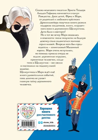 Щелкунчик и Мышиный король (ил. Э. Паганелли)