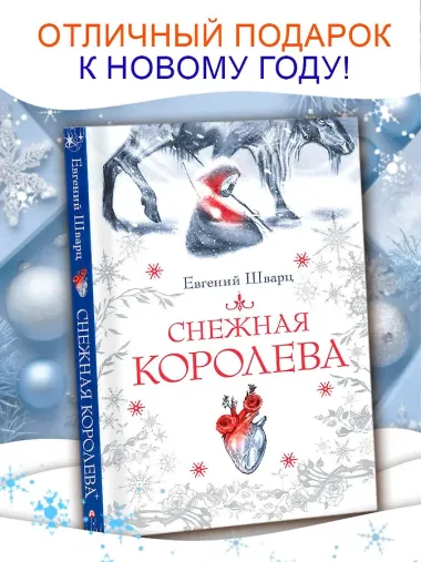 Снежная королева