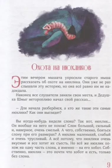 Сказки дедушки Шмыга