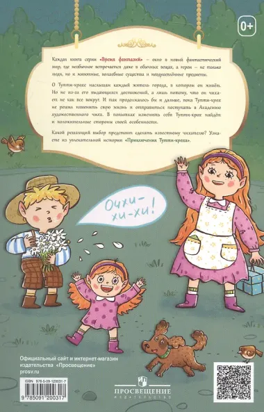 Приключения Тутти-кроха