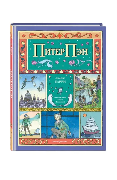 Питер Пэн (ил. О. Поляковой)