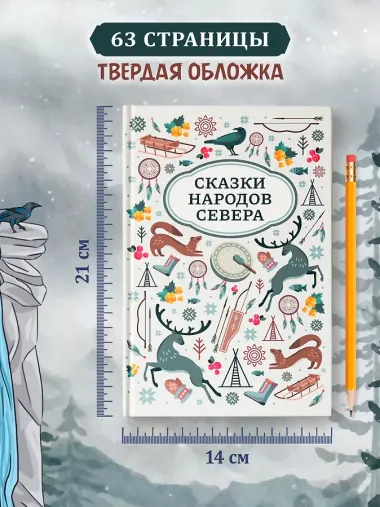Сказки народов Севера