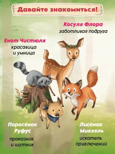 Лесные герои. Держи хвост трубой! #3