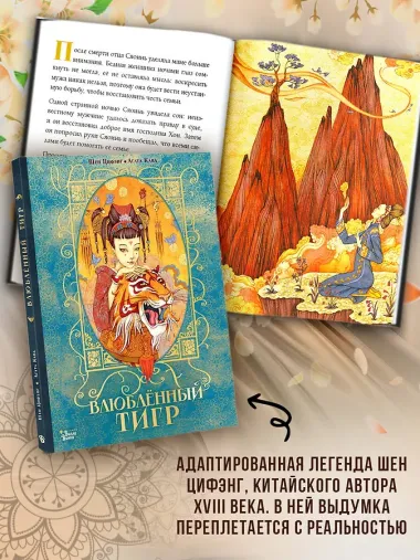 Влюбленный тигр