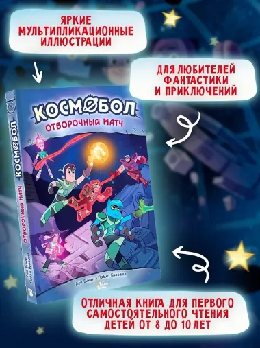 Космобол. Отборочный матч