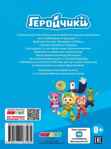 Чудесные истории. Геройчики. Игрушки оживают