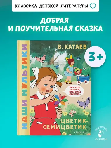 Цветик-семицветик