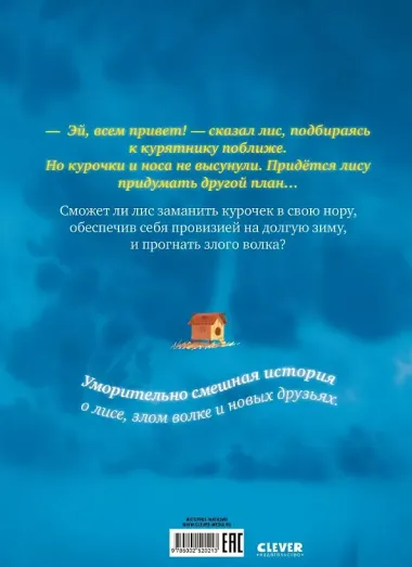 Братец Лис и большой переполох