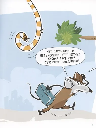 Рики-бояка и Мики-забияка
