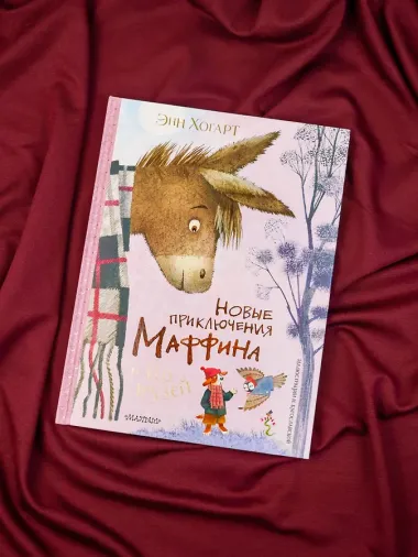 Новые приключения Маффина и его друзей. Рисунки Н. Бугославской