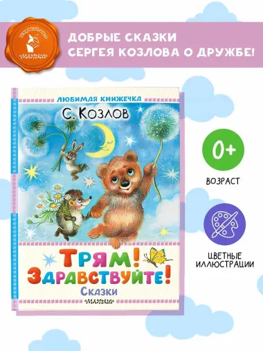 Трям! Здравствуйте! Сказки