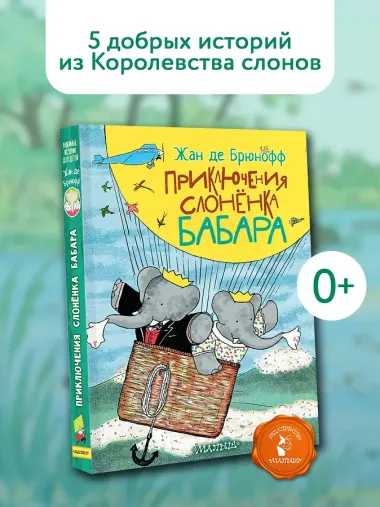 Приключения слонёнка Бабара
