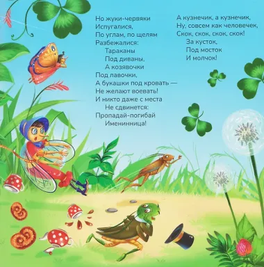 Муха-Цокотуха