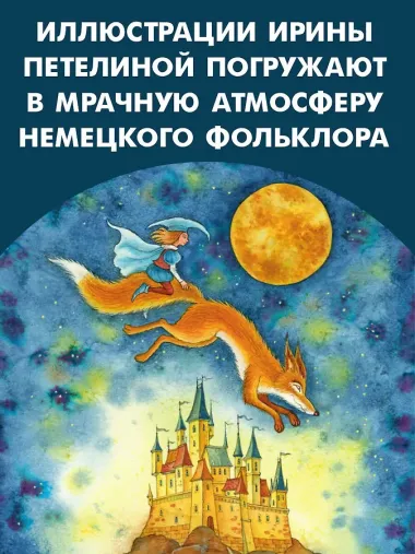 Страшные сказки Братьев Гримм