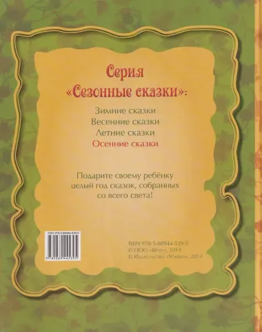 Осенние сказки