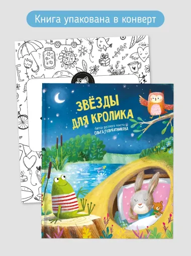 Звёзды для кролика
