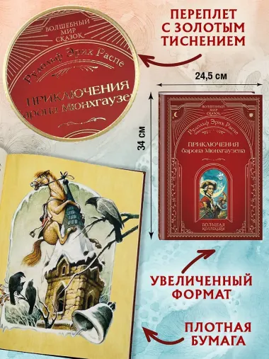 Приключения барона Мюнхгаузена (ил. А. Симанчука)