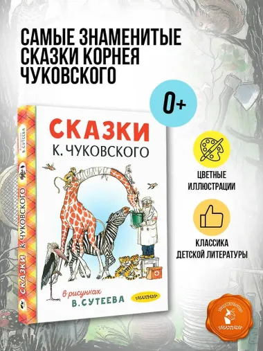 Сказки К. Чуковского в рисунках В. Сутеева